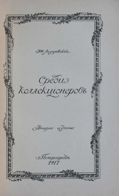 Лазаревский И.И. Среди коллекционеров. 2-е изд., доп. Пг.: Т-во скоропечатни А.А. Левенсон, 1917.